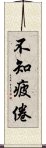 不知疲倦 Scroll