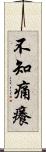 不知痛癢 Scroll