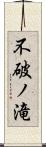 不破ノ滝 Scroll