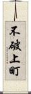 不破上町 Scroll