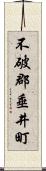 不破郡垂井町 Scroll