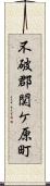 不破郡関ケ原町 Scroll