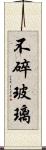 不碎玻璃 Scroll