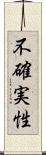 不確実性 Scroll