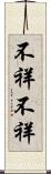 不祥不祥 Scroll