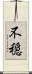 不穏 Scroll