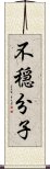 不穏分子 Scroll