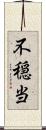 不穏当 Scroll