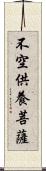 不空供養菩薩 Scroll