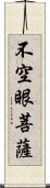 不空眼菩薩 Scroll