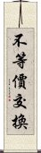 不等價交換 Scroll