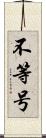 不等号 Scroll