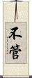 不管 Scroll