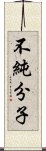 不純分子 Scroll