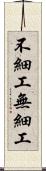 不細工 Scroll