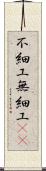 不細工 Scroll