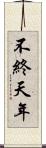 不終天年 Scroll