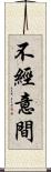 不經意間 Scroll