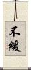 不緩 Scroll