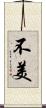 不美 Scroll
