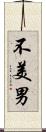 不美男 Scroll