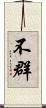 不群 Scroll