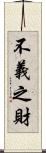 不義之財 Scroll