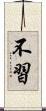 不習 Scroll