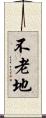 不老地 Scroll