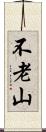 不老山 Scroll