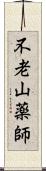 不老山薬師 Scroll