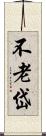 不老岱 Scroll