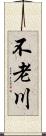 不老川 Scroll