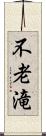 不老滝 Scroll