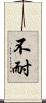 不耐 Scroll