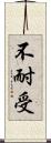不耐受 Scroll