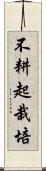 不耕起栽培 Scroll