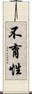 不育性 Scroll