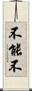 不能不 Scroll