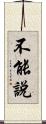 不能說 Scroll
