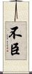 不臣 Scroll