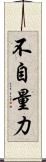 不自量力 Scroll