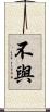 不與 Scroll