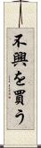 不興を買う Scroll