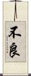 不良 Scroll