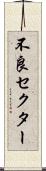 不良セクター Scroll
