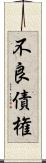 不良債権 Scroll