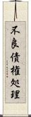 不良債権処理 Scroll