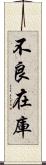 不良在庫 Scroll