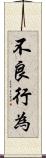 不良行為 Scroll